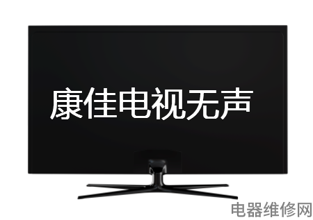 康佳电视没有声音是怎么回事?